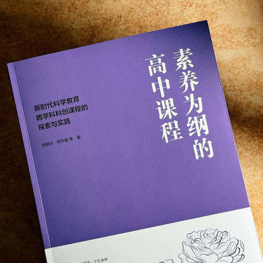 素养为纲的高中课程 新时代科学教育跨学科科创课程的探索与实践 刘招川 何方圆 商品图4