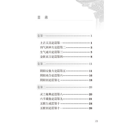 黄帝内经素问 中医临床必读丛书（诵读本）田代华 全面阐述了阴阳五行脏象气血腧穴针运气学说等中医基本理论内容 人民卫生出版社 商品图3
