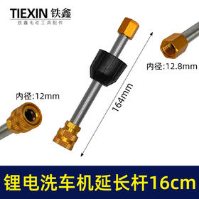 【货号05478】无线锂电水枪不锈钢加长杆子延长杆铝合金接头16CM长度加长杆