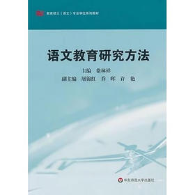 语文教育研究方法 教育硕士 语文 专业学位系列教材 徐林祥