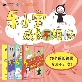乐小宝成长不烦恼（四册装）