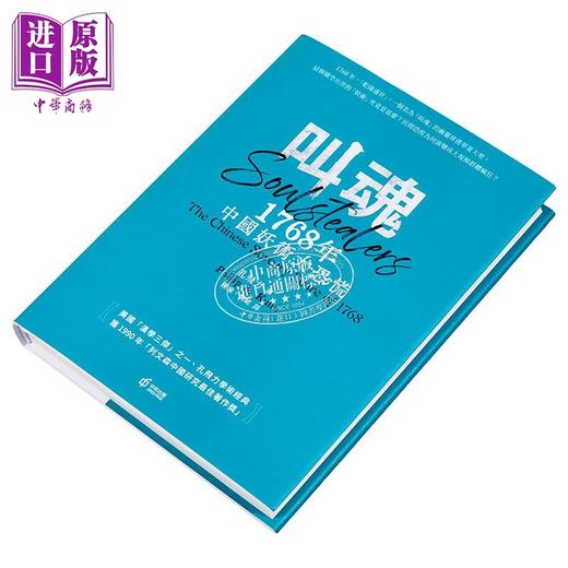 【中商原版】叫魂 1768年中国妖术大恐慌 精装 译者亲签 港台原版 孔飞力 香港中和出版 商品图2