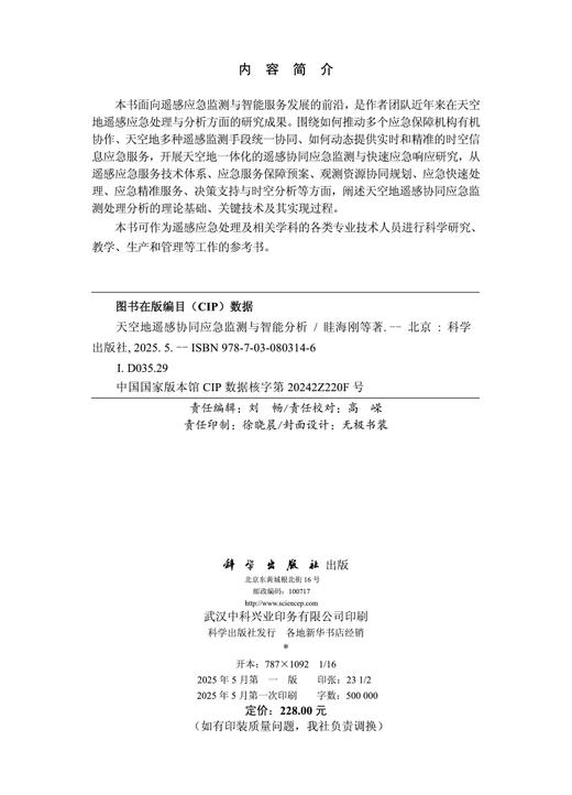 天空地遥感协同应急监测与智能分析 商品图2