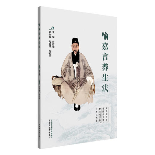 喻嘉言养生法 商品图0