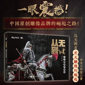 从无到有 开天雕像的崛起 开天工作室雕像模型玩具手办作品集传记模玩研发史中国模玩雕像崛起国潮文化