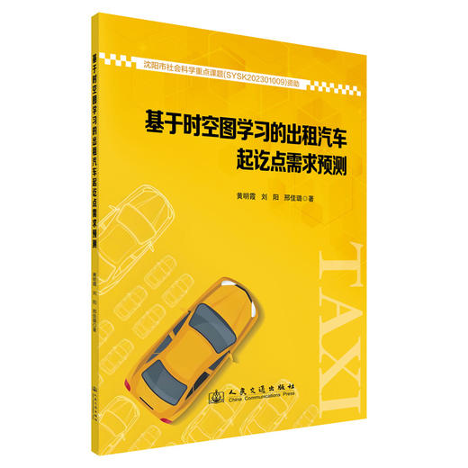 基于时空图学习的出租汽车起讫点需求预测 商品图0