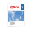 歌唱艺术（2025年第5期） 商品缩略图0