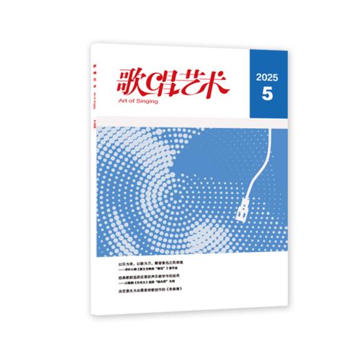 歌唱艺术（2025年第5期） 商品图0