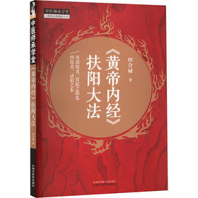 《黄帝内经》扶阳大法