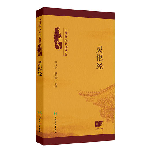 灵枢经中医临床必读丛书（诵读本）田代华刘更生 灵枢经不仅全面阐述了五脏六腑精神气血津液等中医的基本理论内容人民卫生出版社  商品图1