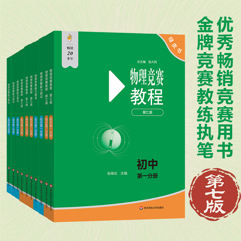 【新版】物理竞赛教程+能力测试 初中 高中 第七版 重难点知识解答 绿皮书