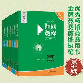 【新版】物理竞赛教程+能力测试 初中 高中 第七版 重难点知识解答 绿皮书