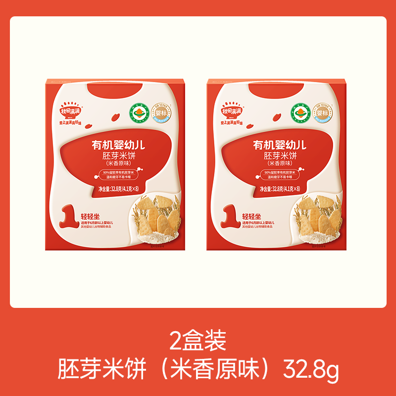 【⚡19.9秒杀 2盒】有机婴幼儿胚芽米饼（草莓蓝莓树莓/米饼原味）32.8g*2，叠加店铺满赠，不叠加店铺满减和会员折扣