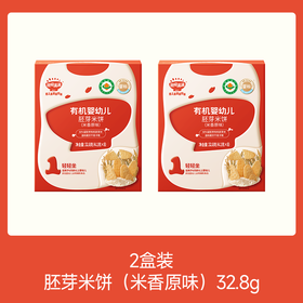 【⚡19.9秒杀 2盒】有机婴幼儿胚芽米饼（草莓蓝莓树莓/米饼原味）32.8g*2，叠加店铺满赠，不叠加店铺满减和会员折扣