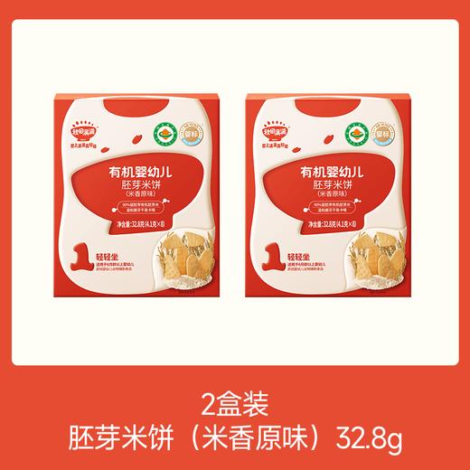 【⚡19.9秒杀 2盒】有机婴幼儿胚芽米饼（草莓蓝莓树莓/米饼原味）32.8g*2，叠加店铺满赠，不叠加店铺满减和会员折扣 商品图0