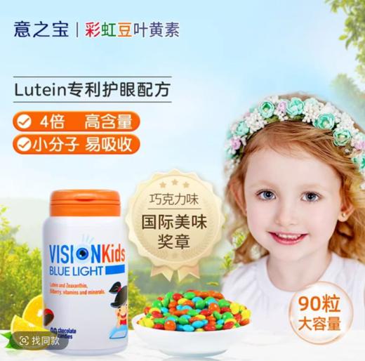 ⁵【彩虹豆叶黄素】每3粒含欧洲越橘21mg+叶黄素10mg 巧克力味 3岁以上 YY05-QTT-YTHP 商品图0