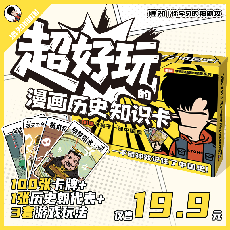 混知.超好玩的漫画历史知识卡牌【混知出品】