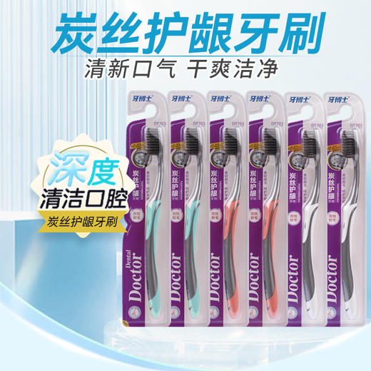牙博士炭丝护龈牙刷软毛成人细软刷毛6支（颜色随机）   WY 商品图1