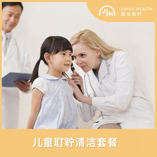 儿童耵聍清洁套餐 商品图0