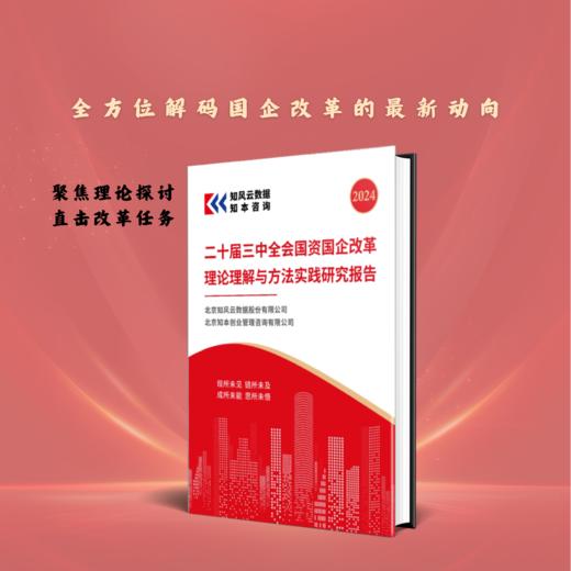 《党的二十届三中全会国资国企改革理论理解与方法实践研究报告》 商品图0