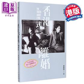 【中商原版】香港式离婚 黄子华 刘嘉玲主演 舞台剧 原著剧本 港台原版 黄咏诗 字字研究所