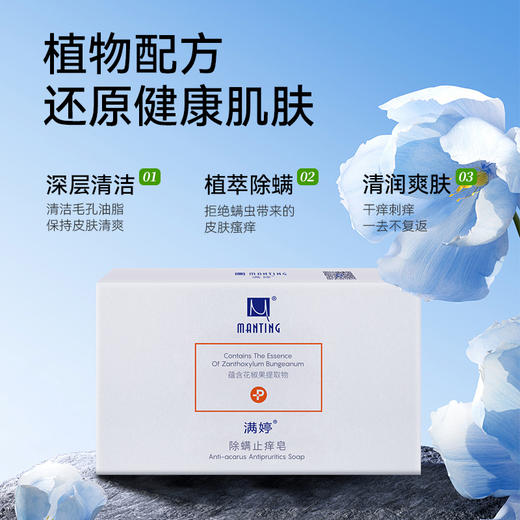 除螨止痒皂108g——加入会员下单享8折，满69元送满婷清满保湿洁面乳，满119元送祛痘控油沐浴乳 商品图2