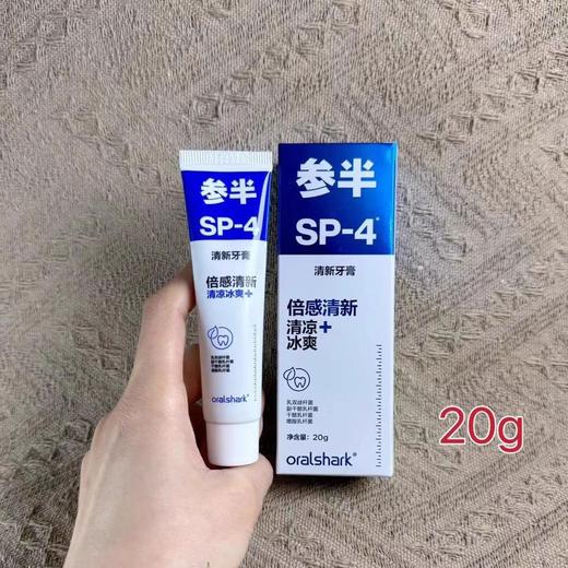 参半SP4牙膏口腔清新鲨鱼牙膏美白提亮益生菌便携小样20g正品去渍效期28年（两种香型各两盒）共🉐4盒 商品图4