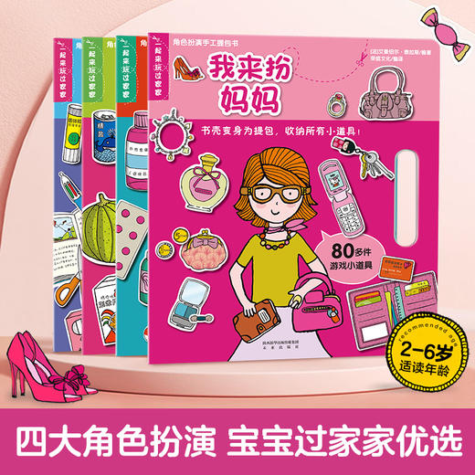 乐乐趣-角色扮演手工提包书V2.1（四册）原价：99.2 商品图0