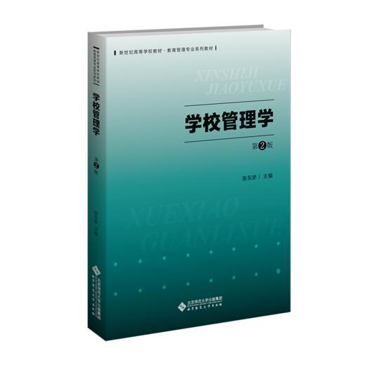 学校管理学（第2版）9787303293537 张东娇/主编 新世纪高等学校教材 教育管理专业基础课系列教材 北京师范大学出版社 正版书籍 商品图0