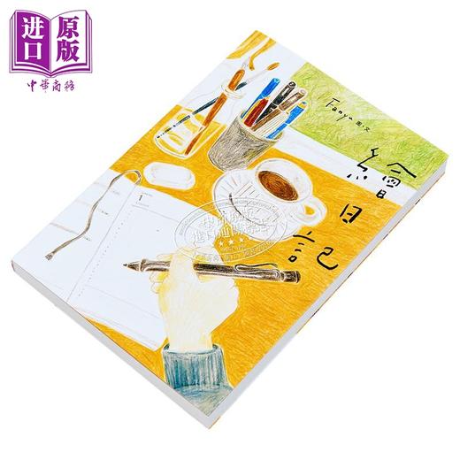 【中商原版】绘日记 港台原版 Fanyu 鲸屿文化 商品图2