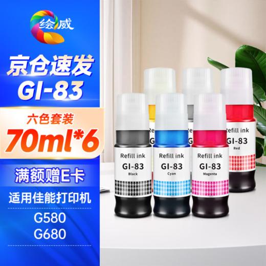 绘威GI-83墨水 适用佳能G680 G580 canon加墨式照片一体打印机墨水 墨盒 黑色 商品图0