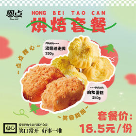 【恩点】笑口常开套餐 | 肉松蛋糕250g/淡奶油泡芙250g |吃点甜食，心情更好【自提】注：下单6个月内有效，过期将退款，请尽快到店核销