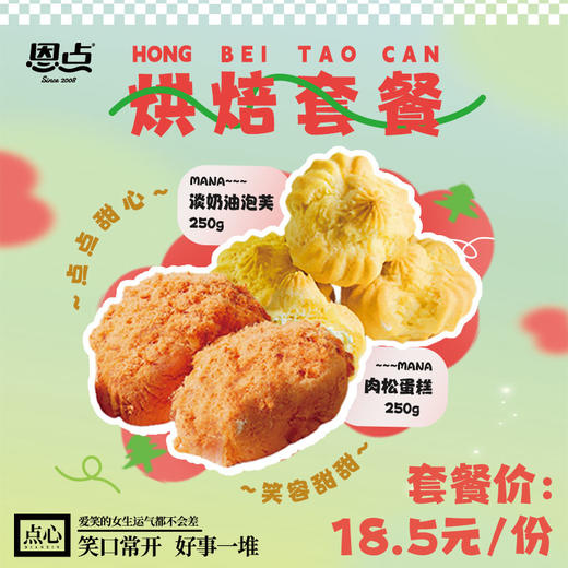 【恩点】笑口常开套餐 | 肉松蛋糕250g/淡奶油泡芙250g |吃点甜食，心情更好【自提】注：下单6个月内有效，过期将退款，请尽快到店核销 商品图0