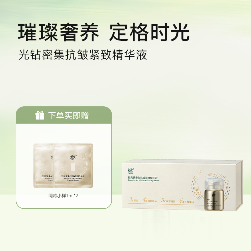 【新品】橪光钻密集抗皱紧致精华液 5ml*6支/盒 赠小样1ml/片*2 （可试用1片）