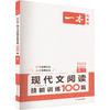 现代文阅读技能训练100篇 高二 2026 商品缩略图0