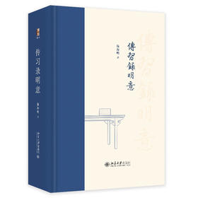 传习录明意 温海明 著 北京大学出版社