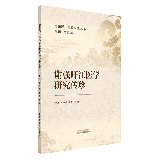 谢强旴江医学研究传珍 李丛 黄冰林 李芳 主编 谢强 总主编 谢强旴江医派研究丛书 中国中医药出版社 商品图4