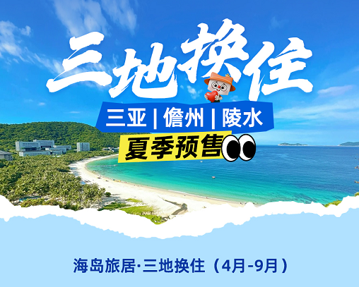 【海岛夏季旅居·三亚/陵水/海花岛/海口·四选三地换住】9晚、15晚、30晚换住·可含三餐含早不含餐·含接站服务1次