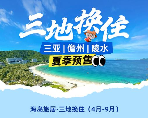 【海岛夏季旅居·三亚/陵水/海花岛/海口·四选三地换住】9晚、15晚、30晚换住·可含三餐含早不含餐·含接站服务1次 商品图0