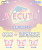 Wecute半年抛系列活动 一副78 两副118 四副158 商品缩略图0