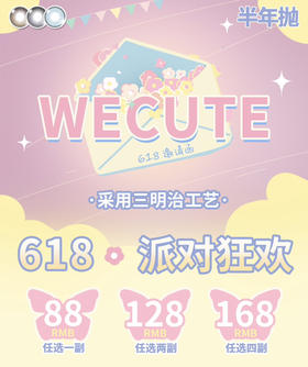 Wecute半年抛系列活动 一副78 两副118 四副158