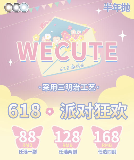 Wecute半年抛系列活动 一副78 两副118 四副158 商品图0