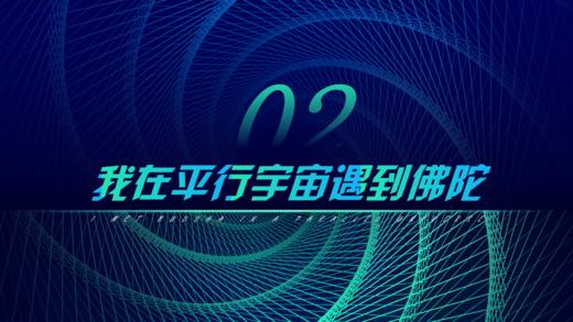 第2章 我在平行宇宙遇到佛陀（上） 商品图0