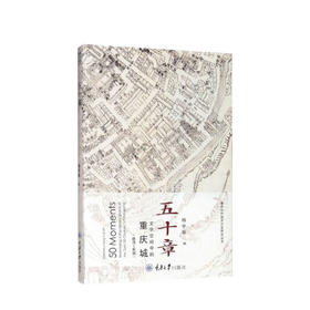 五十章：文字空间中的重庆城 杨宇振 著 社会 历史 书籍