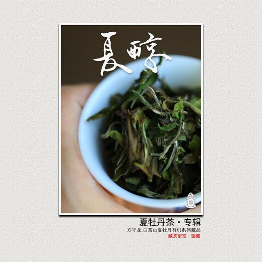 方守龙 夏醇白牡丹全集 连续9年白牡丹 福鼎老白茶[官方旗舰店正品直供] 商品图0