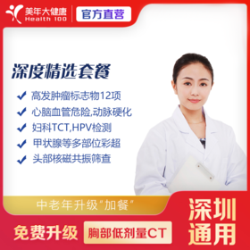 【深圳特惠】深度精选体检套餐（套餐详情下滑查看）
