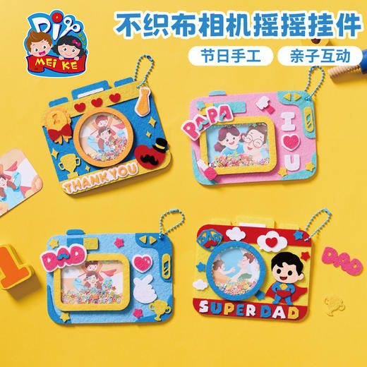 父亲节礼物手工diy不织布相机摇摇挂件儿童制作材料幼儿园送爸爸 商品图4