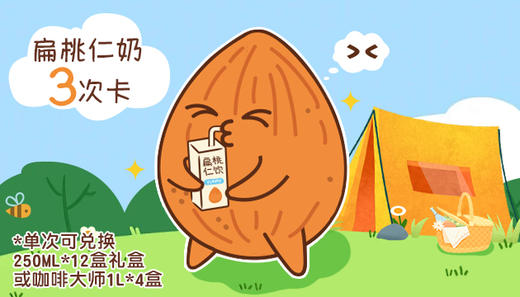 扁桃仁奶3次卡 商品图0