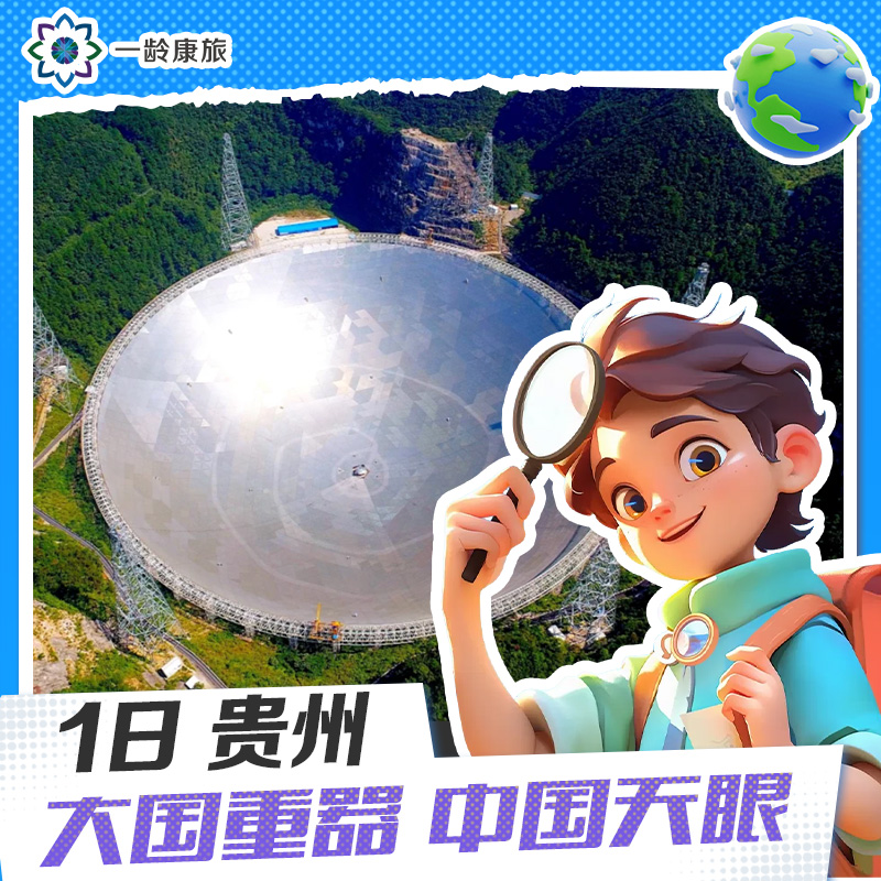【6~15岁|贵州1日营】大国重器 中国天眼 | 宇宙全视角 领略大国之美