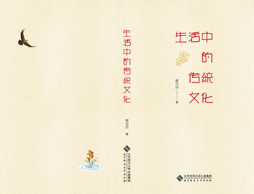 生活中的传统文化   9787303307982 崔岱远/著 北京师范大学出版社 正版书籍 商品图4